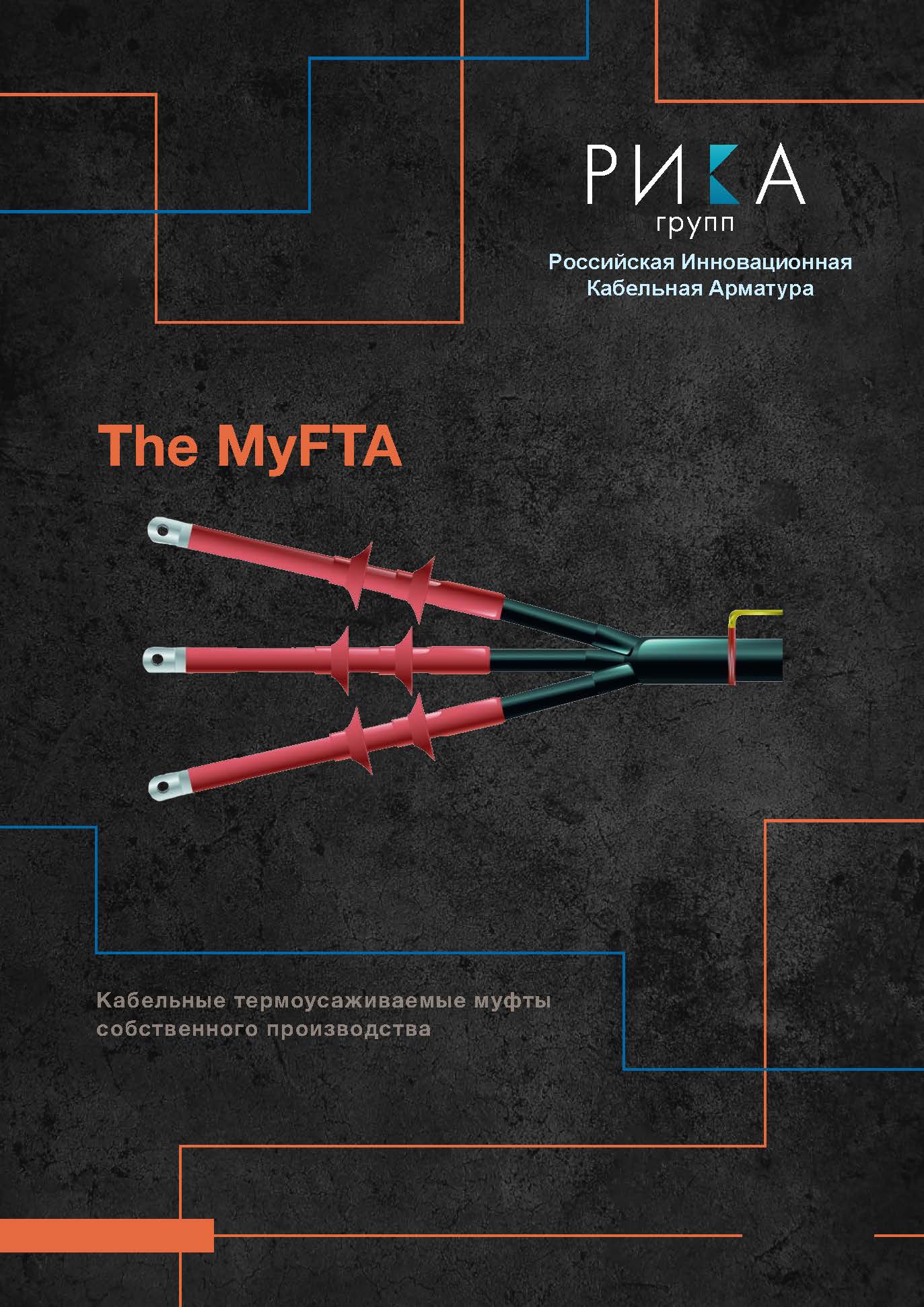 Каталог кабельные муфты The MyFTA